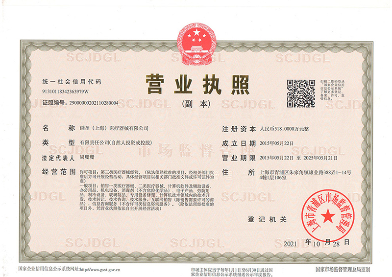 營業執照原件繼圣2021.jpg